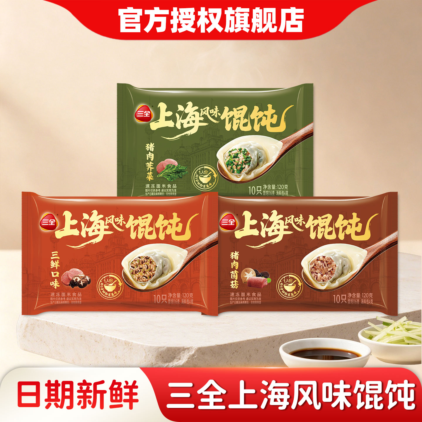 三全上海风味馄饨120g荠菜三鲜菌菇味薄皮馄饨速食营养早餐半成品图片