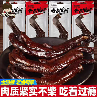 金厨娘老卤鸭掌鸭爪26g原味香辣即食鸭脚卤味解馋休闲零食品小吃