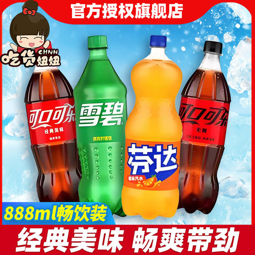  可口可乐无糖雪碧芬达碳酸汽水888ml大容量清爽解腻夏日饮品