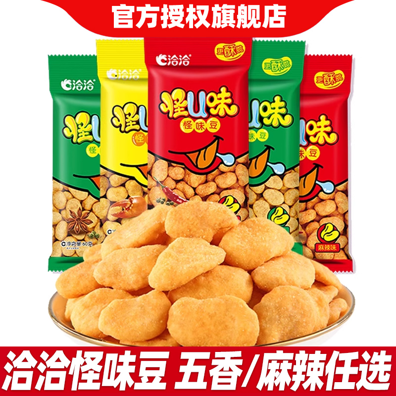 洽洽怪味豆40包五香麻辣酥脆坚果怪U大蚕豆胡豆散装零食小吃批发