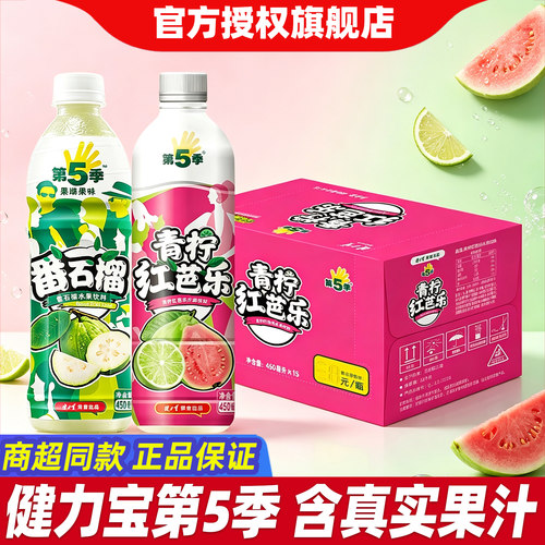 健力宝第5季青柠红芭乐味450ml番石榴水果汁维C风味饮料整箱批发