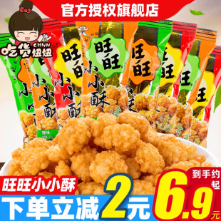 旺旺小小酥60g*8包原味葱香味黑胡椒味休闲膨化好吃的零食品小吃