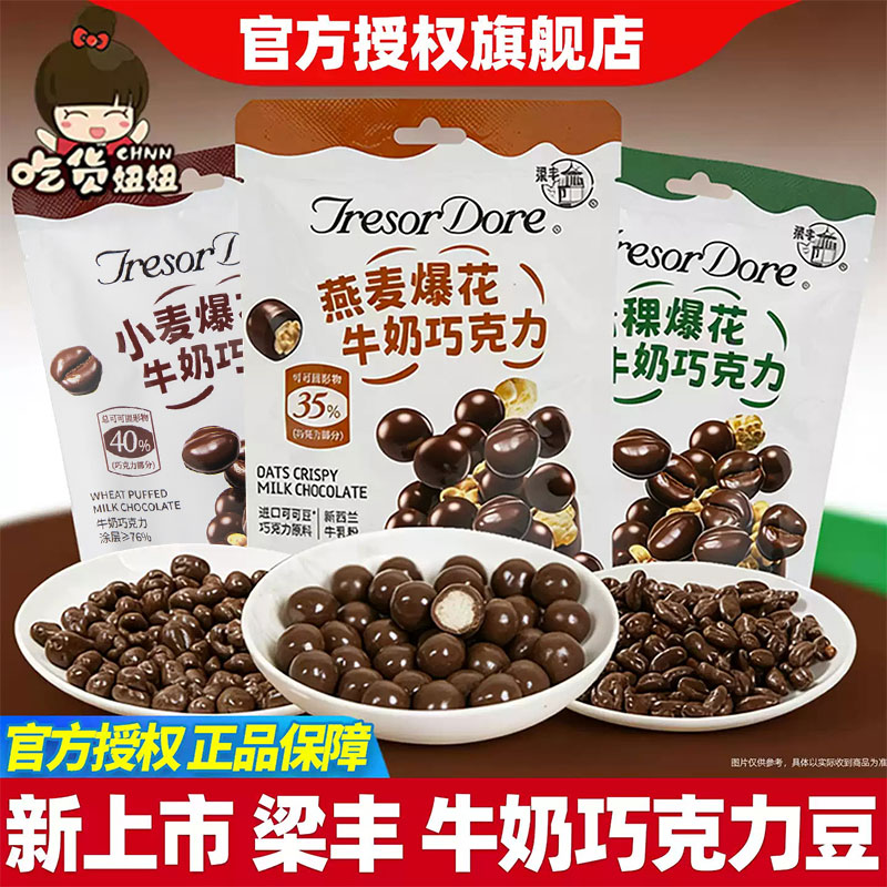 梁丰牛奶巧克力小麦燕麦青稞爆花麦咪纯可可脂巧克力新品休闲零食图片
