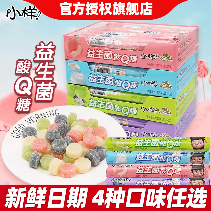 小样益生菌酸Q糖48g儿童休闲零食糖果蓝莓青提酸奶味水果汁软糖