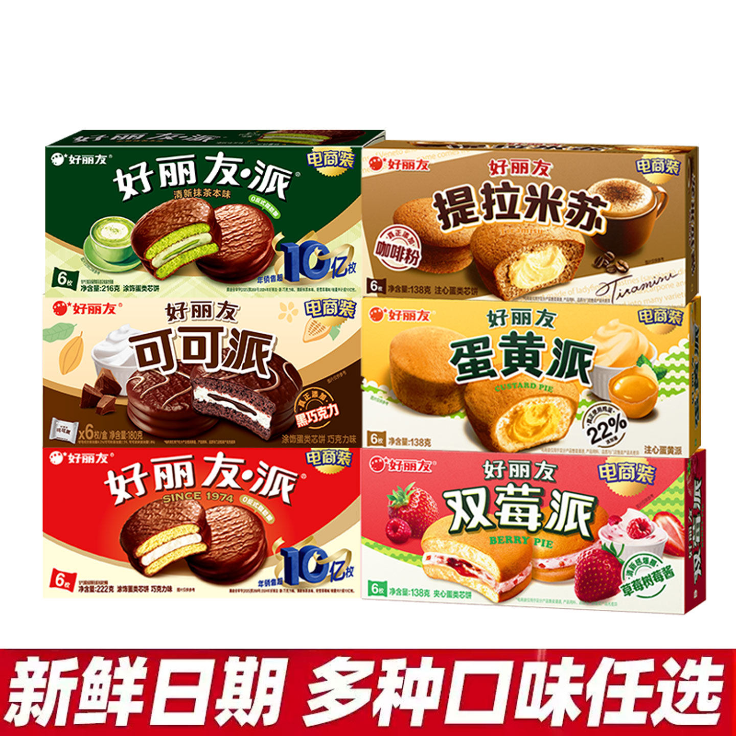 好丽友派6枚装休闲早餐糕点零食图片