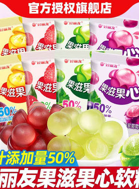 好丽友果滋果心剥皮软糖爆浆果汁糖橡皮糖果网红儿童散装批发