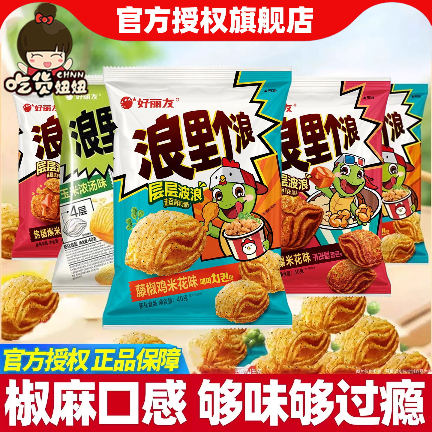 好丽友浪里个浪焦糖味藤椒鸡米花味40g袋装椒麻膨化休闲零食小吃