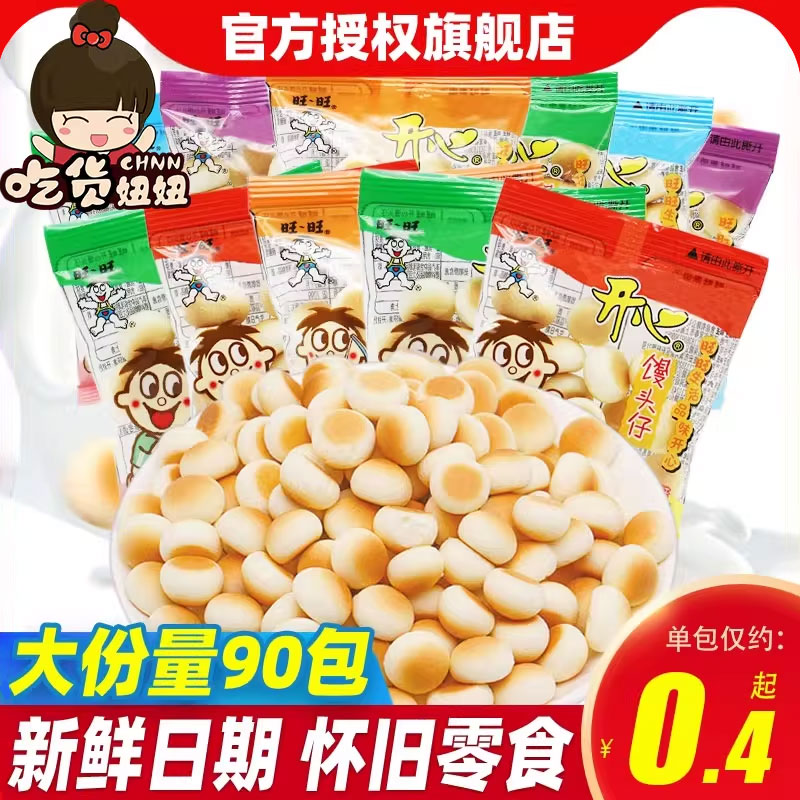 旺旺旺仔小馒头90包散装原味奶香味8090网红怀旧零食小吃休闲食品
