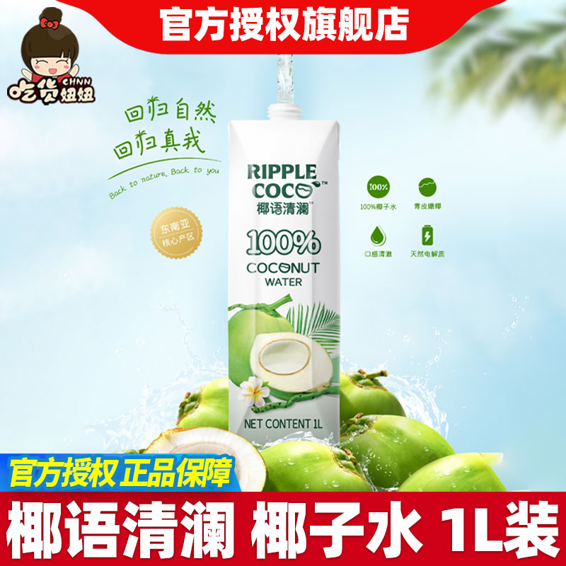 椰语清澜100%椰子水1L大瓶装青皮香水椰子汁饮品天然电解质果香