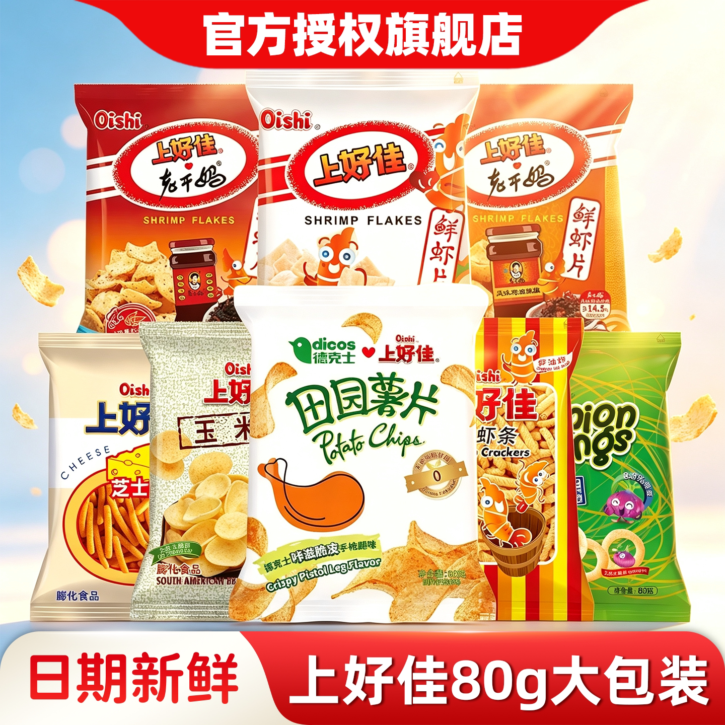 上好佳鲜虾片80g*8包芝士条好吃的办公室休闲食品膨化零食小吃