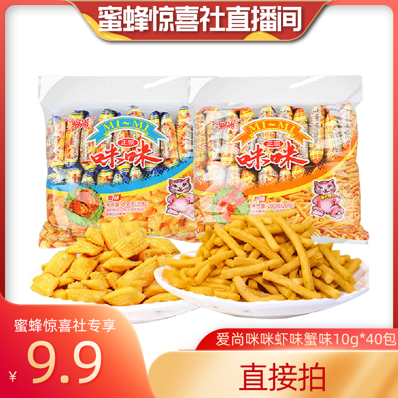 【蜜蜂惊喜社】爱尚咪咪虾条蟹味粒10g*40包 零食/坚果/特产 膨化食品 原图主图