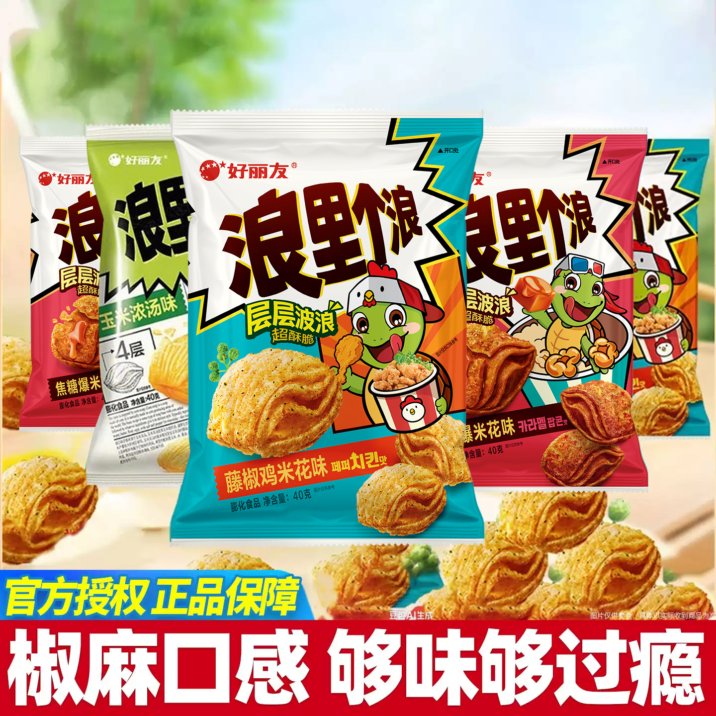 好丽友浪里个浪焦糖味藤椒鸡米花味40g袋装椒麻膨化休闲零食小吃