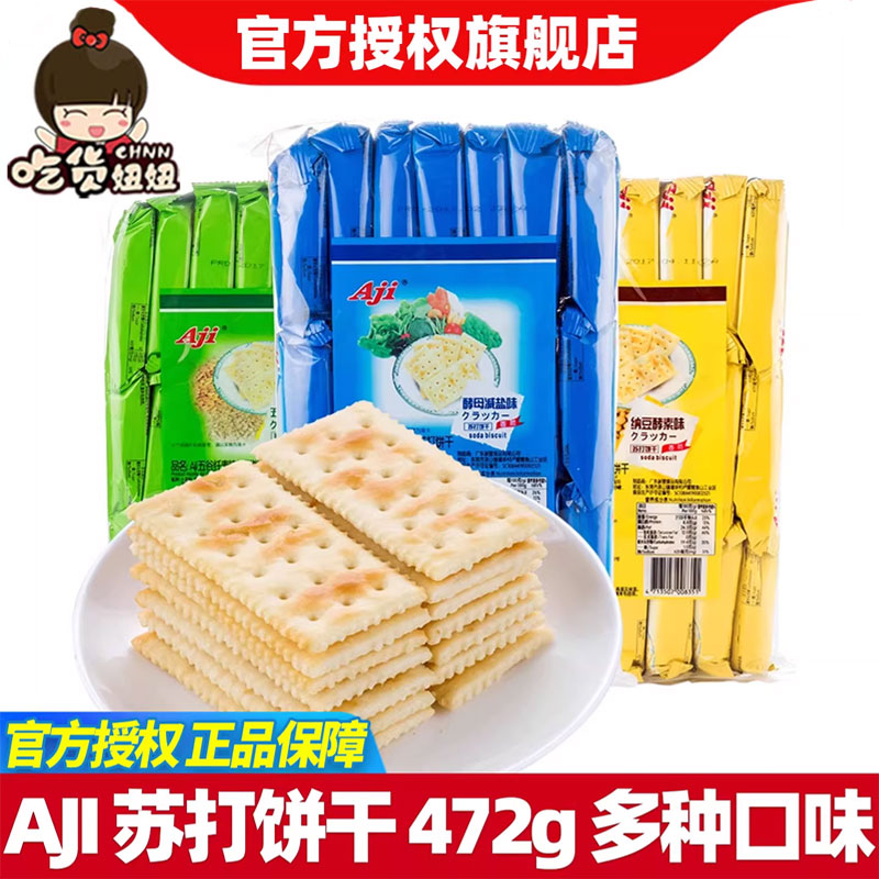 aji苏打饼干酵母减盐燕麦472g组合批发咸味梳打代早餐零食品小吃