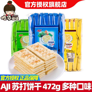 aji苏打饼干酵母减盐燕麦472g组合批发咸味梳打代早餐零食品小吃
