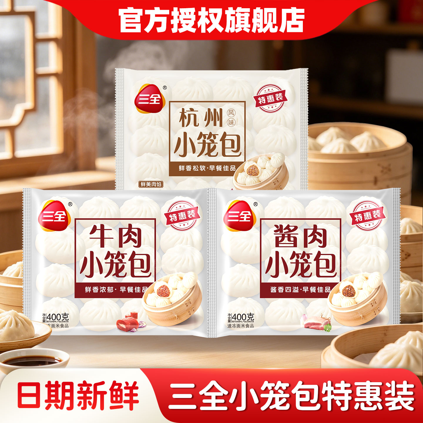 三全小笼包肉酱牛肉馅等发面速食早餐半成品包子面点加热即食图片
