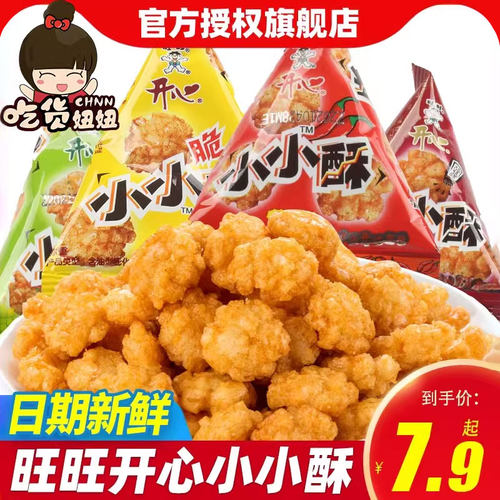 旺旺开心小小酥原味葱香黑胡椒味网红办公室解馋膨化休闲零食小吃