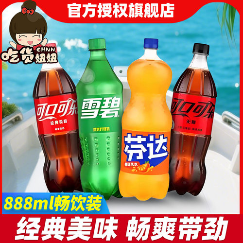 可口可乐无糖可乐雪碧芬达888ml大瓶装多味碳酸汽水夏季清爽饮品