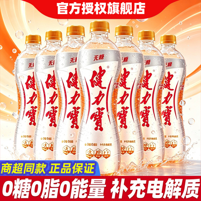 健力宝无糖橙蜜味运动碳酸饮料560ml瓶0脂0能量含电解质果味饮料