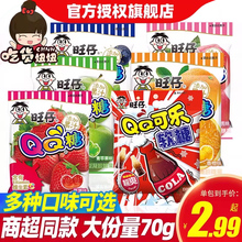 旺仔QQ糖70g*10包水蜜桃葡萄荔枝可乐味儿童零食果汁软糖橡皮糖