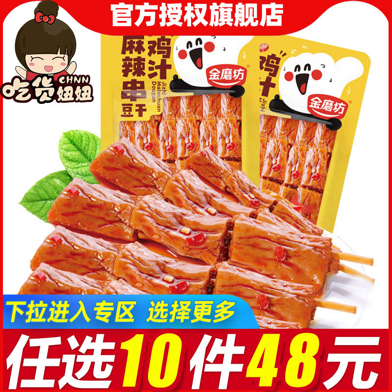 [48任选10件]金磨坊鸡汁麻辣串80g香干麻辣豆腐干零食小吃