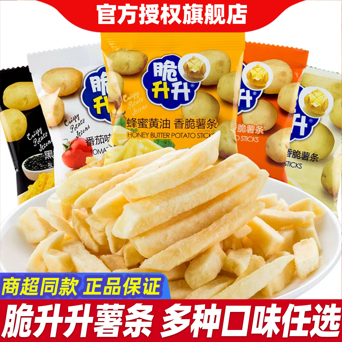 脆升升薯条鲜切薯片蜂蜜黄油味脆生生宿舍休闲零食品解馋整箱小吃
