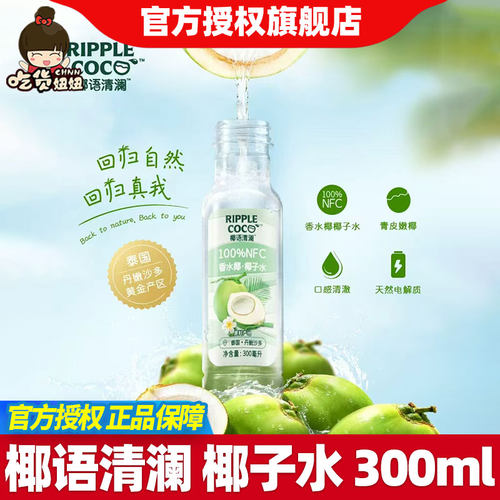 椰语清澜100%NFC椰子水香水椰子水椰青水果汁饮料300ml装