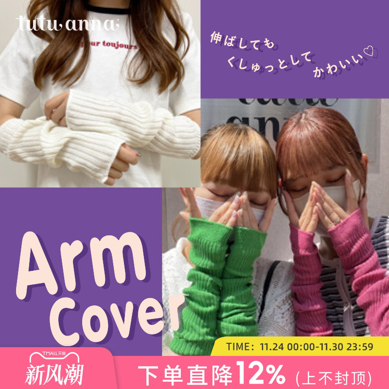 tutuanna纯色手臂套保暖