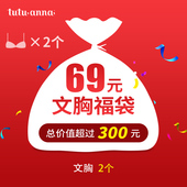 2件文胸 tutuanna 随机 式 不支持退换 女士内衣文胸福袋款