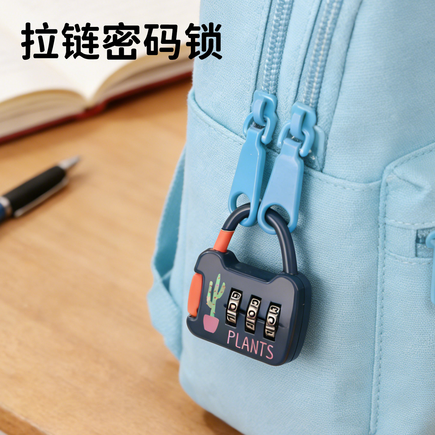 学生宿舍迷你书包拉链密码锁防盗