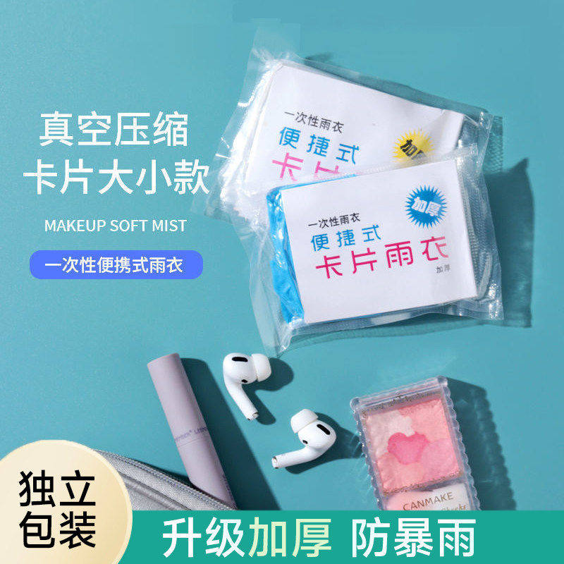 便携一次性雨衣套头成人全身压缩卡片雨衣男女透明防水全新款雨衣