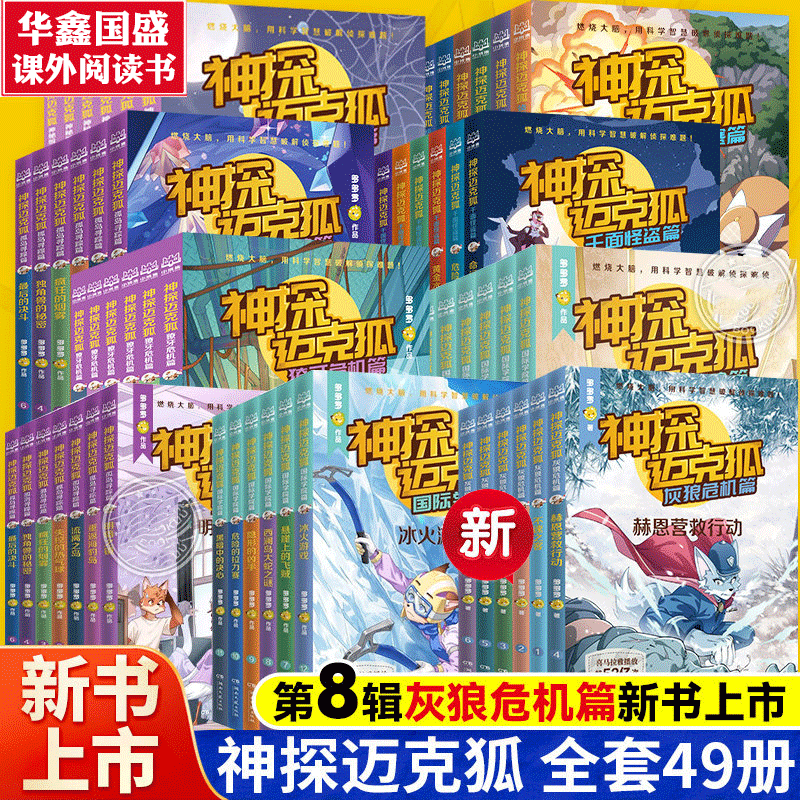 自选【48册】神探迈克狐全套第一二三四五六七八辑明暗之镜番外神秘组织千面怪盗侦探大赛獠牙危机孤岛寻踪国际学院小学生侦探故事