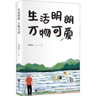 附赠清华园日记 生活明朗 万物可爱 季羡林名家经典散文集随笔书籍悲喜自渡一生自在金庸贾平凹白岩松林青霞推荐新华书店正版书籍