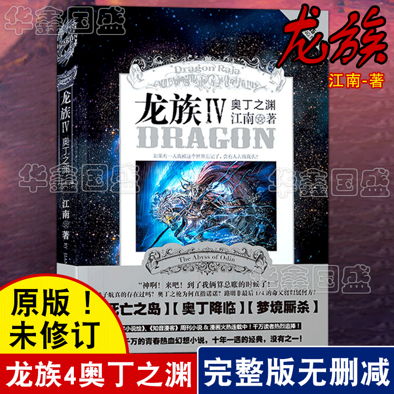 龙族4奥丁之渊 未删减版江南著幻想武侠小说 火之晨曦悼亡者之瞳现货龙族小说 整版典藏版旧版火之晨曦悼亡者的归来