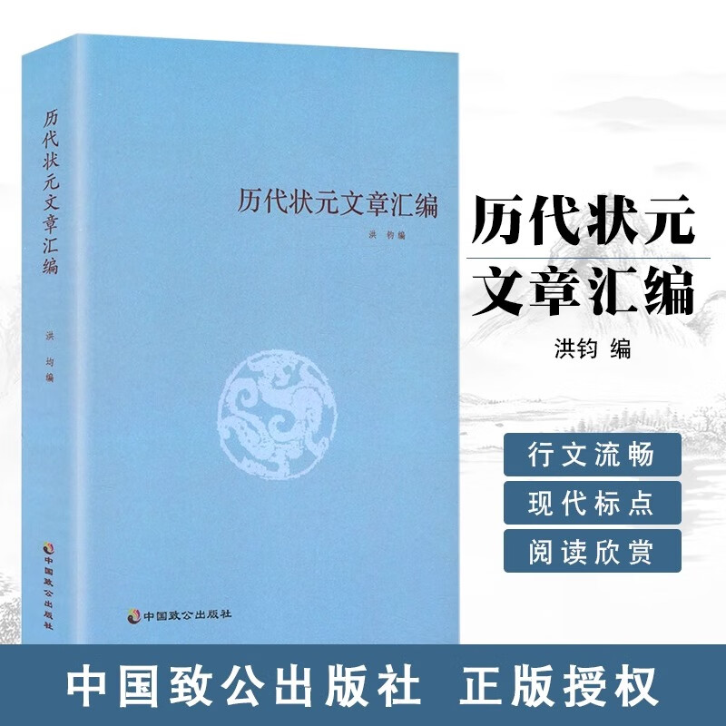 历代状元文章汇编 及翻译洪钧编中国古典文化古学书籍作品选科举状元试卷选读语文好词好句文学阅读传统文化锦绣名著