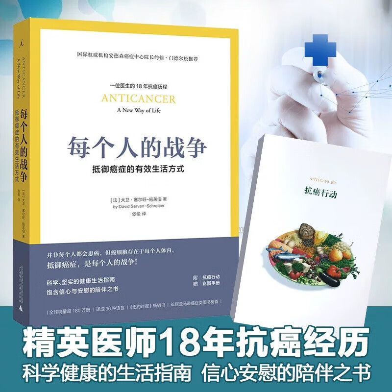 每个人的战争 一位医生的18年抗癌历程 抵御癌症的有效生活方式 健康生活让自己更健康 大卫·赛尔旺·施莱伯著
