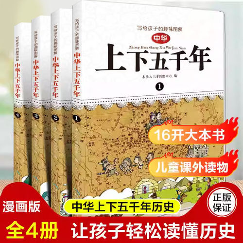 现货正版童书 写给孩子的趣味图解中华上下五千年全套4册 科普百科少儿让孩子轻松读懂历史 儿童课外读物书籍