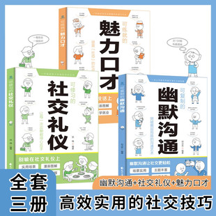 正版 可复制 魅力口才掌握社交密码 现货 社交礼仪可练就 口才训练与沟通交流技巧人际交往人际关系提高情商 幽默沟通可修习