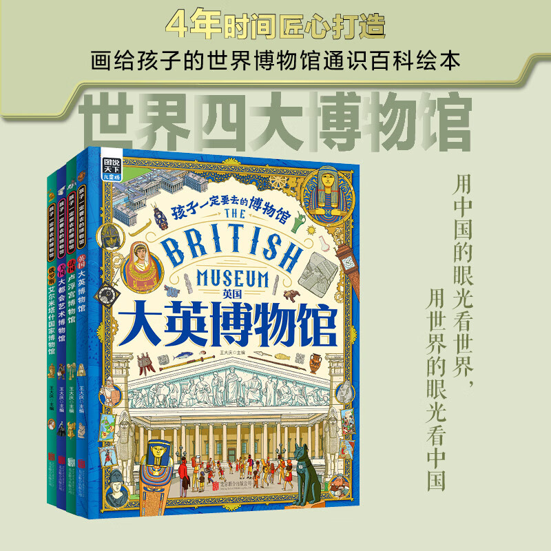 【全4册】孩子一定要去的博物馆 卢浮宫 大都会 大英 艾尔米塔什 图说天下精装 画给孩子的世界博物馆通识百科绘本