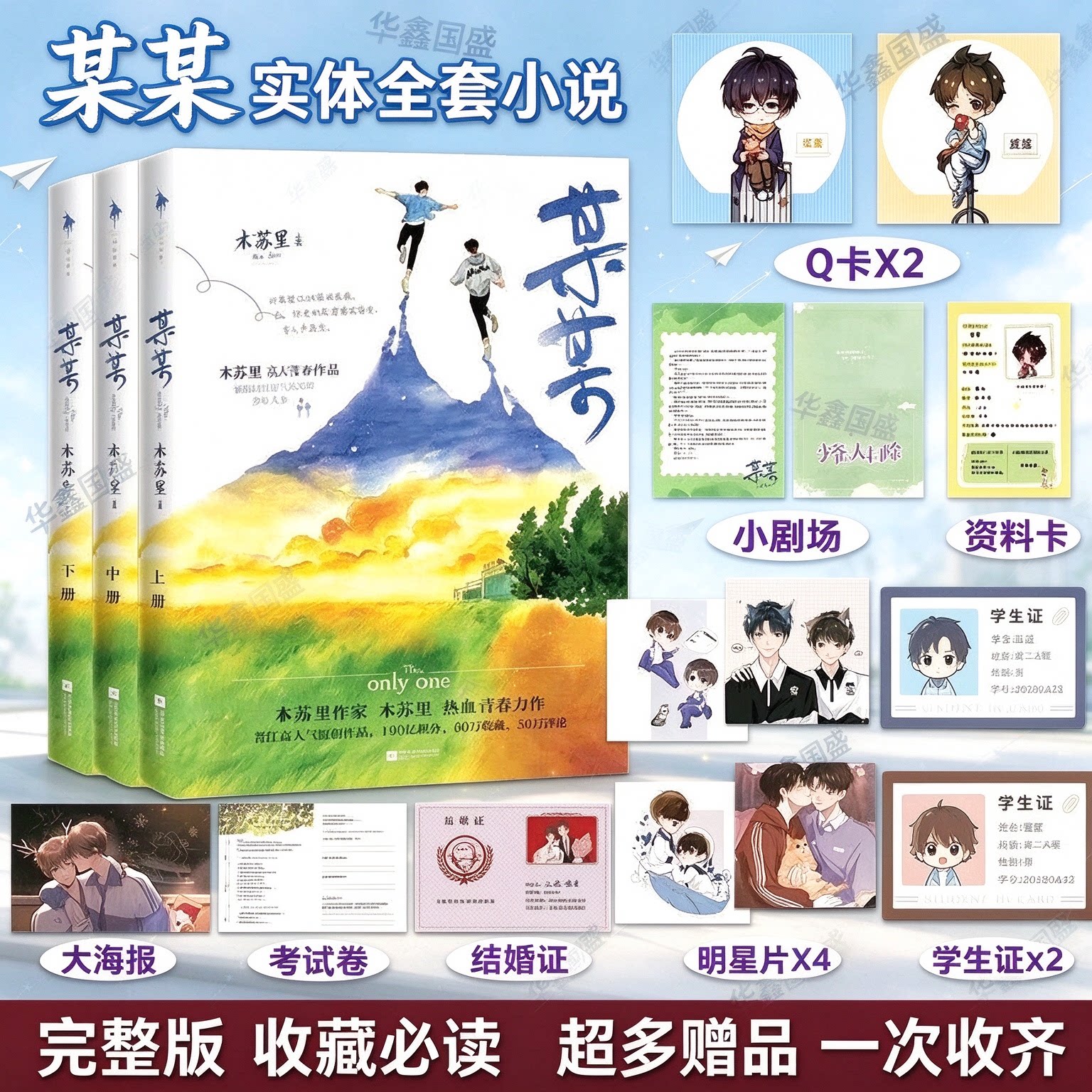 任选【现货】全3册上中下 某某实体全套小说/全球高考/盛夏 完整版 木苏里著 晋江文学耽美青春校园言情小说热血青春力作