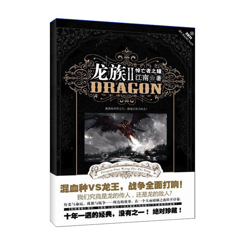 龙族2悼亡者之瞳 未删减版江南著幻想武侠小说 火之晨曦悼亡者之瞳现货龙族小说 整版典藏版旧版火之晨曦悼亡者的归来