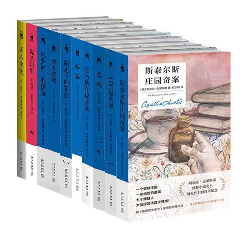 自选【10册】阿加莎克里斯蒂全集精装 罗杰疑案东方快车谋杀案abc无人生还尼罗河上的惨案底牌谋杀启事 外国惊悚悬疑刑侦推理小说