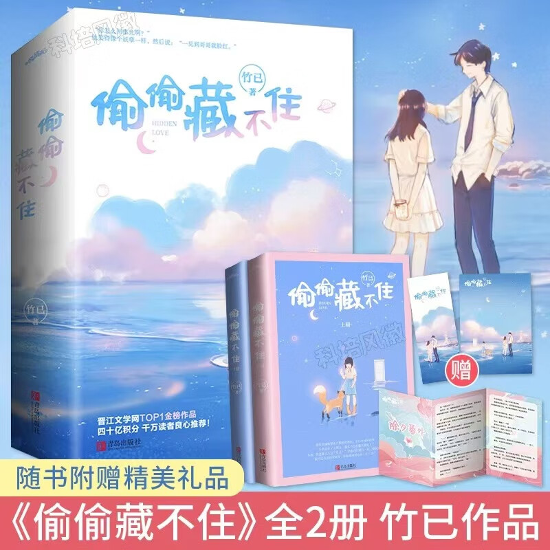 【全2册】偷偷藏不住 藤萝为枝著 都市爱情小说 青春言情小说 晋江文学小说书籍赵露思陈哲远主演电视剧原著小说晋江未删减版