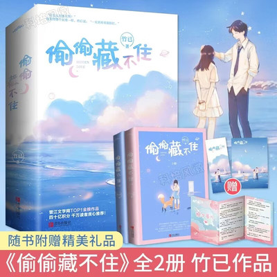 【全2册】偷偷藏不住 藤萝为枝著 都市爱情小说 青春言情小说 晋江文学小说书籍赵露思陈哲远主演电视剧原著小说晋江未删减版