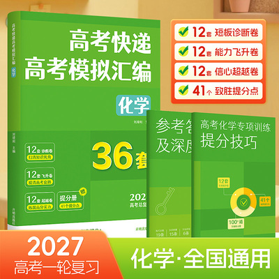 【2027】高考快递 高考模拟汇编 化学 助你横扫弱项的高考一轮复习提分攻略 同样的复习时间 你需要选择更高效的复习方式