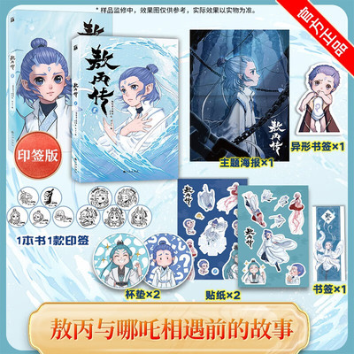 自选【全2册】敖丙传1壹+敖丙传2贰 哪吒之魔童降世魔童闹海官方前传漫画书籍 饺子动漫动画电影敖丙漫画书 附多重赠品