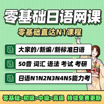 N123零基础日语网课自学课程新标准日语高考考级考研口语词汇真题