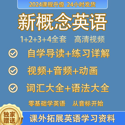 新概念英语视频网课英语零基础学习课程音标语法词汇阅读练习详解