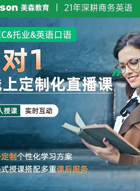 美森1对1bec商务英语课程托业考试课程雅思英语网课成人英语口语