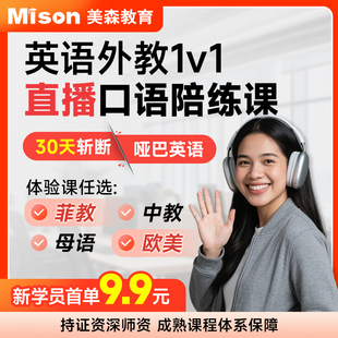 美森英语口语菲律宾外教英语口语陪练菲教口语1对1英语网课外教课