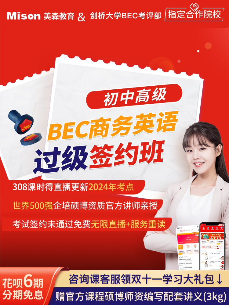 美森教育bec商务英语课程bec中级网课bec初级课程bec高级课程